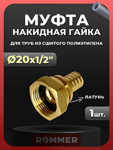 Переход на накидную гайку Rommer - 20 x 1/2' (для труб из сшитого полиэтилена)