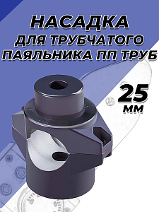 Насадка для цилиндрического паяльника VALFEX - 25мм