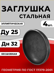 Заглушка эллиптическая Дн 32х3,0 (Ду 25) п/привар исп 2 ГОСТ 17379-2001 4шт РБ