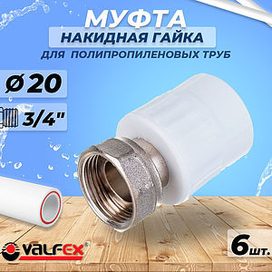 Переход на накидную гайку VALFEX - 20 x 3/4' (комплект 6шт)