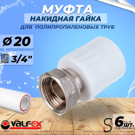 Переход на накидную гайку VALFEX - 20 x 3/4" (комплект 6шт). Вид 1.