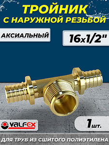 Тройник с наружной резьбой VALFEX - 16х1/2' (для труб из сшитого полиэтилена)
