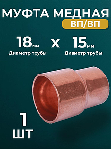 Муфта редукционная ВП JINTIAN 5240 - 18х15 (под пайку, для медных труб) 1шт