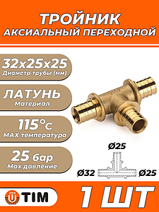 Тройник переходной TIM - 32 x 25 x 25 (для труб из сшитого полиэтилена)