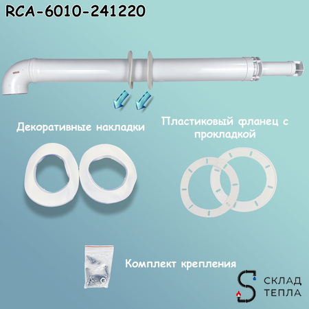 Комплект дымохода Rommer АНТИЛЕД 60/100 - 1220мм (Bosch, Buderus, Baxi ECO Nova/Classic,). Вид 7.