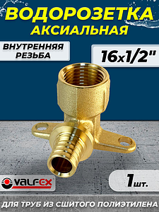 Водорозетка проходная прямая VALFEX - 16 x 1/2' х 16  (для труб из сшитого полиэтилена, 1шт)