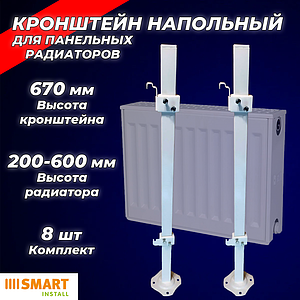Кронштейн напольный SMART (8шт) для панельных радиаторов с креплением за панель