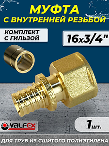 Муфта с внутренней резьбой VALFEX - 16 х 3/4' (комплект с гильзой, 1шт)