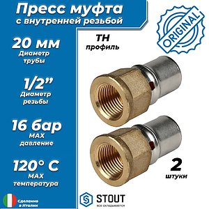 Переход на внутреннюю резьбу STOUT - 20 x 1/2' (прессовой, для металлопластиковых труб, 2шт)