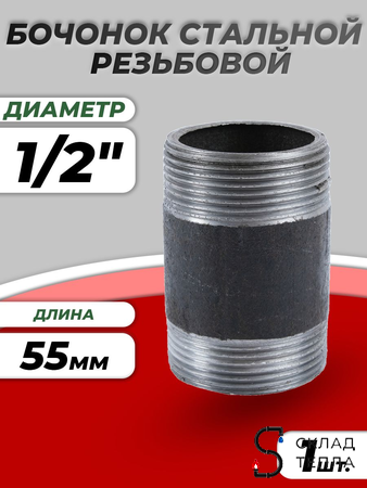 Бочонок сталь Ду 15 L=55мм из труб по ГОСТ 3262-75 КАЗ. Вид 1.