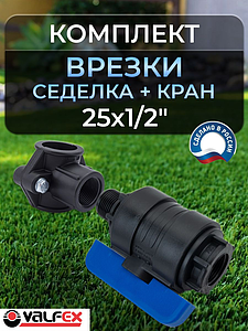 Коплект врезки (седелка+кран ПНД ВР/НР) 25х1/2' Valfex 