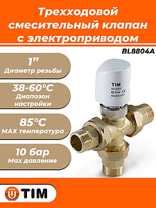 Трехходовой разделительный клапан TIM - 1' (с электроприводом)