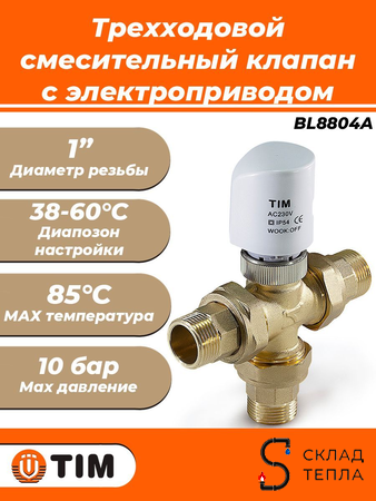 Трехходовой разделительный клапан TIM - 1" (с электроприводом). Вид 1.