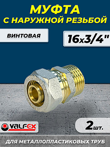 Переход на наружную резьбу VALFEX - 16 x 3/4' (винтовой, для металлопластиковых труб) 2шт