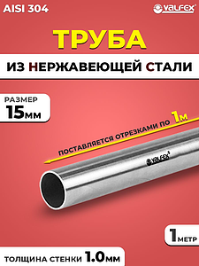 Труба из нержавеющей стали VALFEX 15 х 1,0 мм (1 метр)