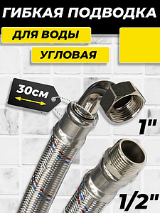 Гибкая подводка угловая ACR 1' х 1/2' х 300мм (ВР/НР)