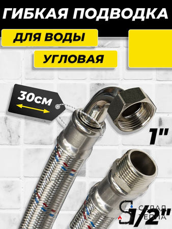 Гибкая подводка угловая ACR 1" х 1/2" х 300мм (ВР/НР). Вид 1.