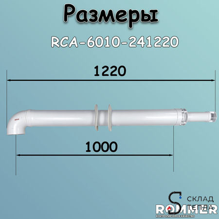 Комплект дымохода Rommer АНТИЛЕД 60/100 - 1220мм (Bosch, Buderus, Baxi ECO Nova/Classic,). Вид 6.