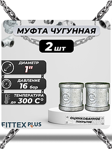 Муфта прямая чугун оц Ду 25 (1') ВР Fittex PLUS (2шт)