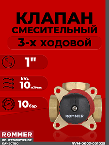 Клапан смесительный трехходовой Rommer - 1" (kVs-10) Клапан смесительный трехходовой Rommer - 1' (kVs-10)