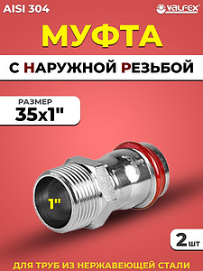 Переход на наружную резьбу VALFEX 35 х 1' из нержавеющей стали под пресс (2 шт.)