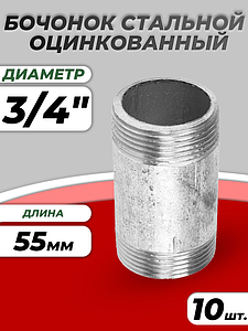 Бочонок сталь оц Ду 20 L=55мм из труб по ГОСТ 3262-75 КАЗ (10шт)