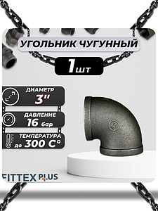 Угольник проходной чугун Ду 80 (3') ВР Fittex PLUS (1шт)