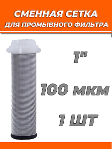 Сменная сетка для промывного фильтра 1" TIM Сменная сетка для промывного фильтра 1' TIM