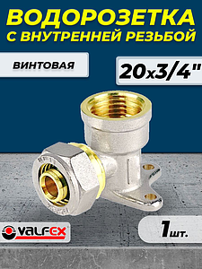 Водорозетка VALFEX - 20 x 3/4' (винтовая, для металлопластиковых труб) 1шт