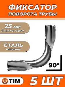 Фиксатор поворота на 90°, для труб Ø 25 мм TIM - 5шт