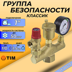 Группа безопасности котла TIM КЛАССИК - 1' (до 50кВт, 1.5 бар)
