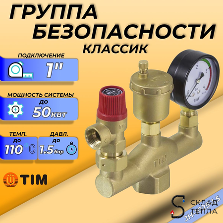 Группа безопасности котла TIM КЛАССИК - 1" (до 50кВт, 1.5 бар). Вид 1.