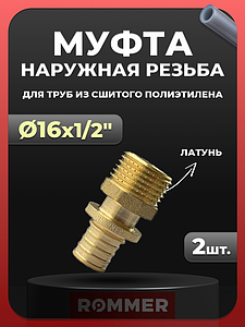 Переход на наружную резьбу Rommer - 16 x 1/2' (для труб из сшитого полиэтилена, комплект - 2 шт)