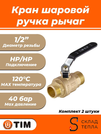Кран шаровой TIM - 1/2" (НР/НР, ручка-рычаг черная, 2шт). Вид 1.