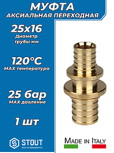 Муфта редукционная STOUT - 25 x 16 (для труб из сшитого полиэтилена)