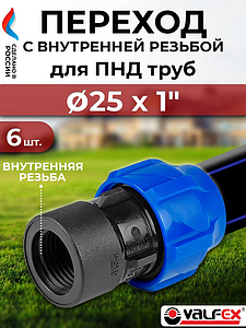 Переход на внутреннюю резьбу Valfex - 25 x 1'- 6 шт. (винтовой, для труб ПНД)