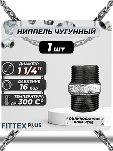 Ниппель прямой чугун оц Ду 32 (1 1/4') НР Fittex PLUS (1шт)
