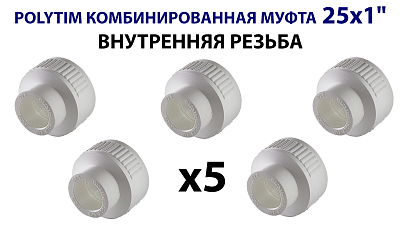 Переход на внутреннюю резьбу TIM - 25 x 1" (комплект- 5 шт.) Переход на внутреннюю резьбу TIM - 25 x 1' (комплект- 5 шт.)