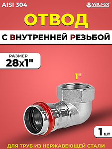 Отвод с внутренней резьбой VALFEX 28 х 1' из нержавеющей стали под пресс