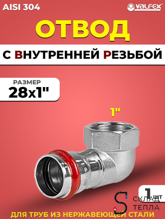 Отвод с внутренней резьбой VALFEX 28 х 1" из нержавеющей стали под пресс. Вид 1.