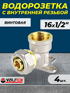 Водорозетка VALFEX - 16 x 1/2' (винтовая, для металлопластиковых труб) 4шт