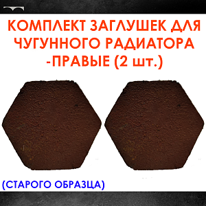 Комплект заглушек для чугунного радиатора МС-140- 2шт. (правая) старого образца