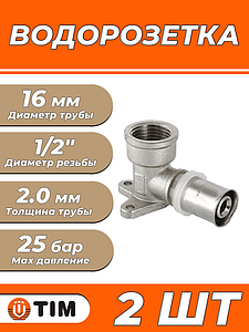 Пресс-водорозетка TIM - 16 x 1/2' (для металлопластиковых труб) 2шт