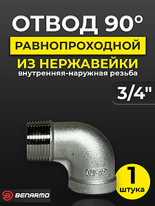 Отвод 90° резьбовой равнопроходный Benarmo (ВР-НР)- 3/4' (нержавеющая сталь)