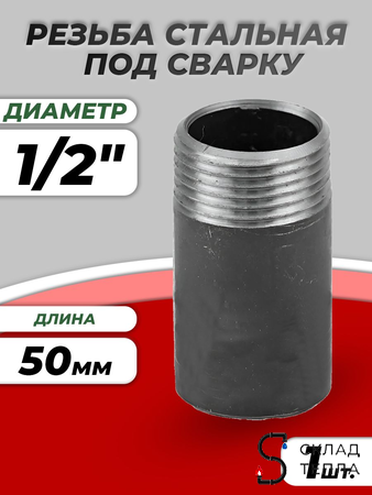 Резьба сталь удлиненная Ду 15 L=50мм из труб по ГОСТ 3262-75 КАЗ. Вид 1.