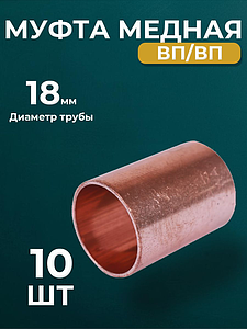 Муфта JINTIAN 5270 - 18 (под пайку, для медных труб) 10шт
