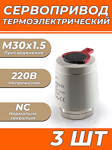 Сервопривод для теплого пола Zeissler M30x1.5 нормально закрытый 230v/ 2м M335NC (3шт)