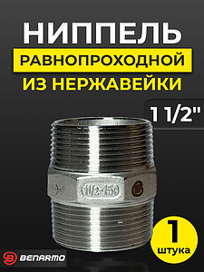 Ниппель резьбовой равнопроходный Benarmo - 1 1/2' (нерж. сталь)