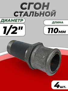 Сгон сталь Ду 15 L=110мм в комплекте ГОСТ 8969-75 КАЗ (4шт)