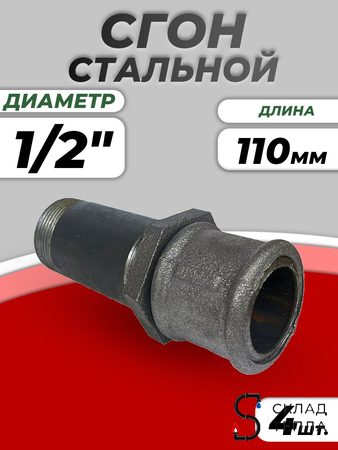 Сгон сталь Ду 15 L=110мм в комплекте ГОСТ 8969-75 КАЗ (4шт). Вид 1.